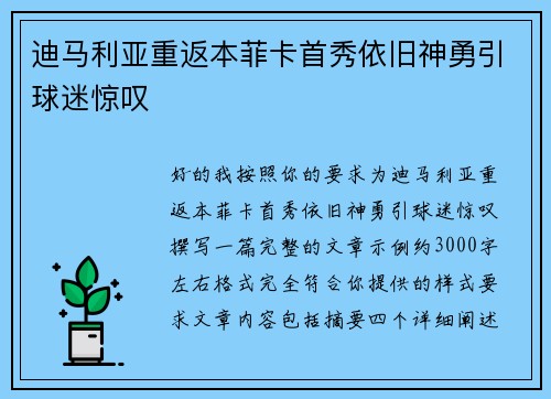 迪马利亚重返本菲卡首秀依旧神勇引球迷惊叹 迪马利亚重返本菲卡首秀依旧神勇引球迷惊叹
