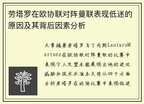 劳塔罗在欧协联对阵曼联表现低迷的原因及其背后因素分析