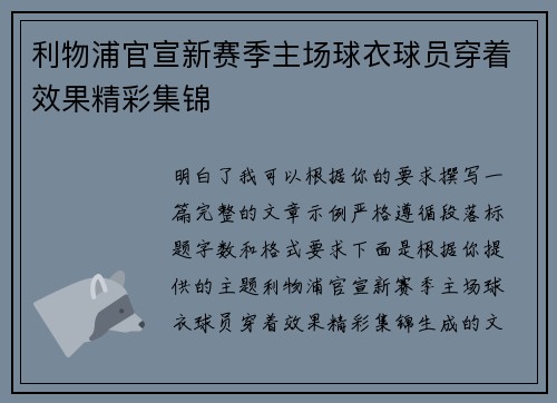 利物浦官宣新赛季主场球衣球员穿着效果精彩集锦 利物浦官宣新赛季主场球衣球员穿着效果精彩集锦