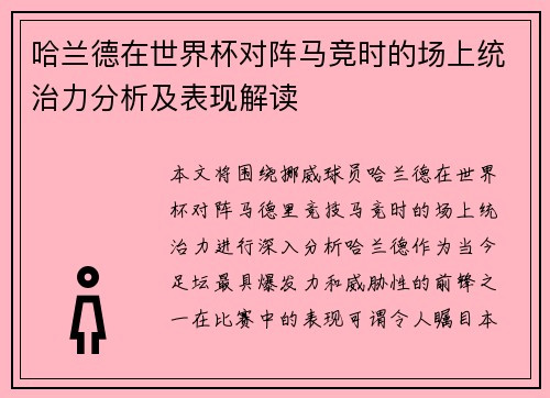 哈兰德在世界杯对阵马竞时的场上统治力分析及表现解读