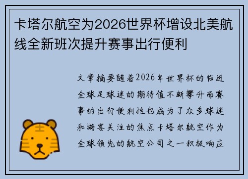 卡塔尔航空为2026世界杯增设北美航线全新班次提升赛事出行便利 卡塔尔航空为2026世界杯增设北美航线全新班次提升赛事出行便利