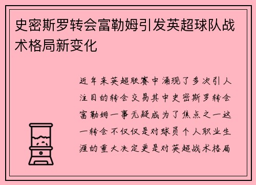 史密斯罗转会富勒姆引发英超球队战术格局新变化 史密斯罗转会富勒姆引发英超球队战术格局新变化