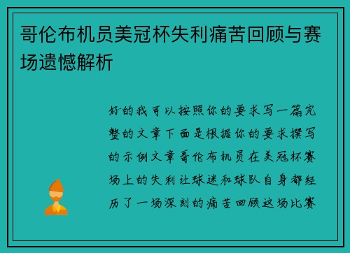 哥伦布机员美冠杯失利痛苦回顾与赛场遗憾解析