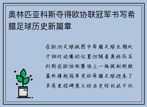 奥林匹亚科斯夺得欧协联冠军书写希腊足球历史新篇章 奥林匹亚科斯夺得欧协联冠军书写希腊足球历史新篇章