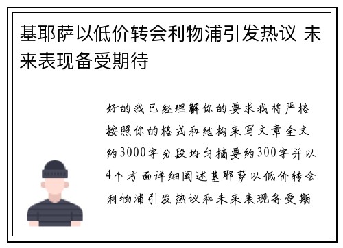 基耶萨以低价转会利物浦引发热议 未来表现备受期待 基耶萨以低价转会利物浦引发热议 未来表现备受期待