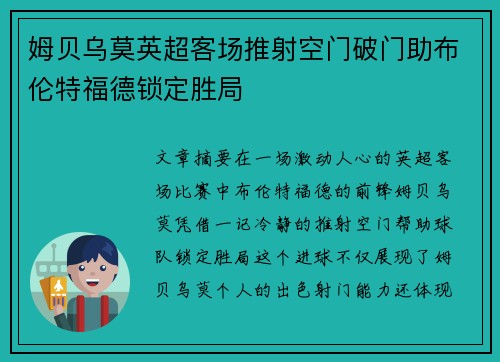姆贝乌莫英超客场推射空门破门助布伦特福德锁定胜局