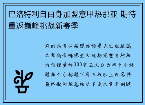 巴洛特利自由身加盟意甲热那亚 期待重返巅峰挑战新赛季