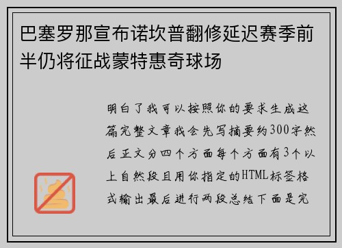 巴塞罗那宣布诺坎普翻修延迟赛季前半仍将征战蒙特惠奇球场 巴塞罗那宣布诺坎普翻修延迟赛季前半仍将征战蒙特惠奇球场