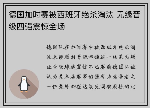德国加时赛被西班牙绝杀淘汰 无缘晋级四强震惊全场 德国加时赛被西班牙绝杀淘汰 无缘晋级四强震惊全场