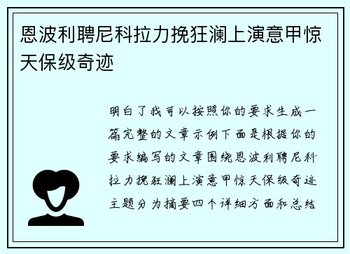 恩波利聘尼科拉力挽狂澜上演意甲惊天保级奇迹 恩波利聘尼科拉力挽狂澜上演意甲惊天保级奇迹