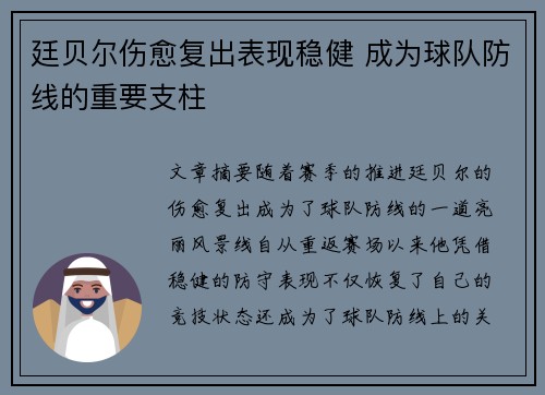 廷贝尔伤愈复出表现稳健 成为球队防线的重要支柱 廷贝尔伤愈复出表现稳健 成为球队防线的重要支柱