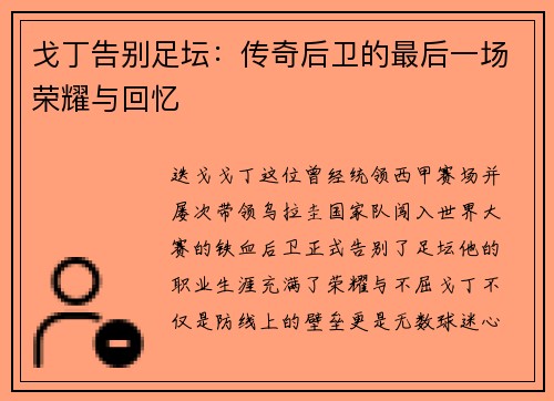 戈丁告别足坛：传奇后卫的最后一场荣耀与回忆