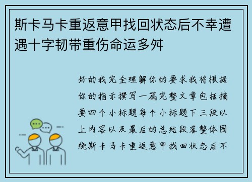 斯卡马卡重返意甲找回状态后不幸遭遇十字韧带重伤命运多舛