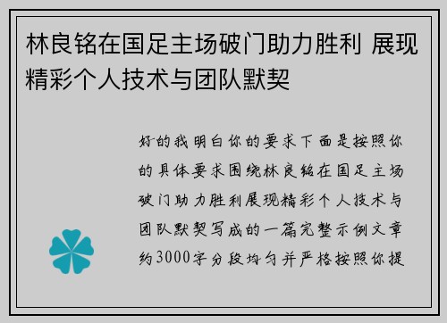 林良铭在国足主场破门助力胜利 展现精彩个人技术与团队默契 林良铭在国足主场破门助力胜利 展现精彩个人技术与团队默契