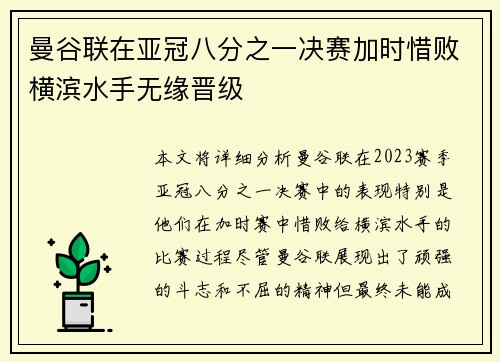 曼谷联在亚冠八分之一决赛加时惜败横滨水手无缘晋级 曼谷联在亚冠八分之一决赛加时惜败横滨水手无缘晋级