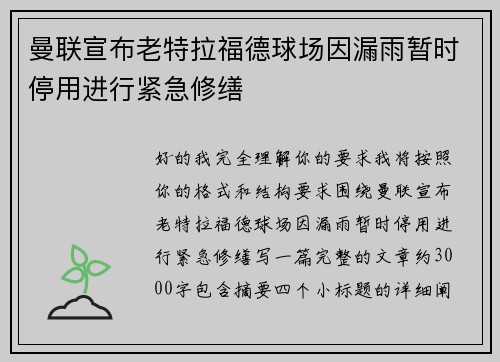 曼联宣布老特拉福德球场因漏雨暂时停用进行紧急修缮 曼联宣布老特拉福德球场因漏雨暂时停用进行紧急修缮