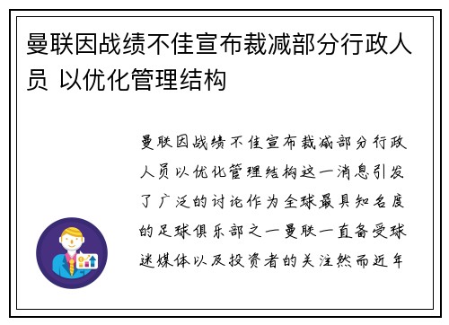 曼联因战绩不佳宣布裁减部分行政人员 以优化管理结构 曼联因战绩不佳宣布裁减部分行政人员 以优化管理结构