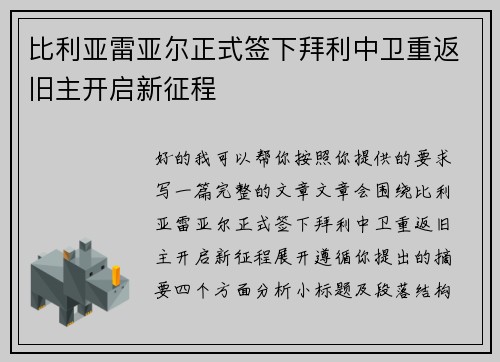 比利亚雷亚尔正式签下拜利中卫重返旧主开启新征程