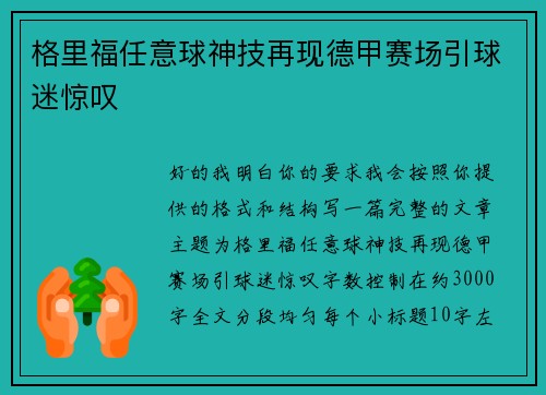格里福任意球神技再现德甲赛场引球迷惊叹