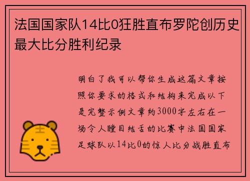 法国国家队14比0狂胜直布罗陀创历史最大比分胜利纪录