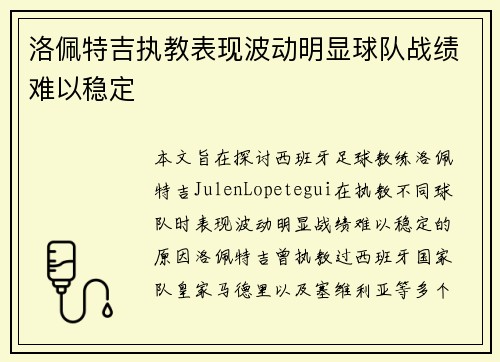 洛佩特吉执教表现波动明显球队战绩难以稳定